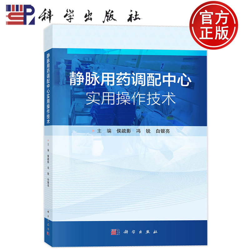 现货】静脉用药调配中心实用操作技术侯疏影冯锐白银亮科学出版社9787030847997系统梳理PIVAS核心知识与操作规范保障静脉用药安全