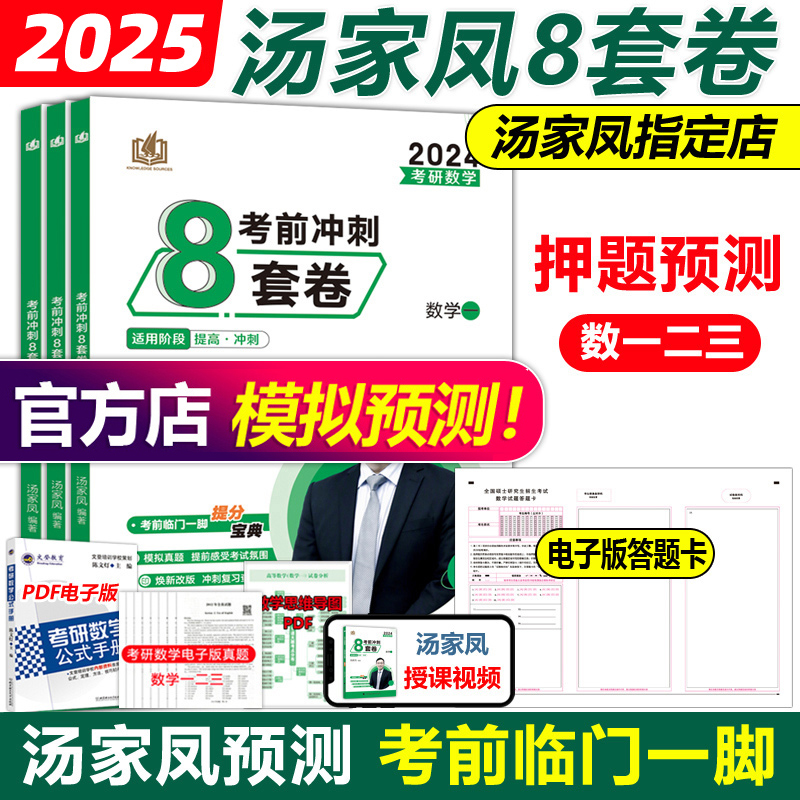 官方预售】汤家凤2025考研数学一数二数三冲刺试卷汤家凤8套卷25考前预测八套题数学冲刺真题卷模拟题搭李永乐6套卷李林四六套卷-封面