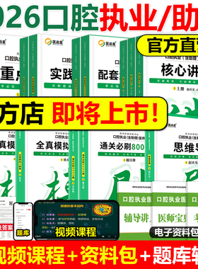 医启星2026赵庆乐口腔执业医师含助理资格考试重点笔记核心讲义3000题通关8000题实践技能思维导图全真模拟3套卷口腔医师教材笔记