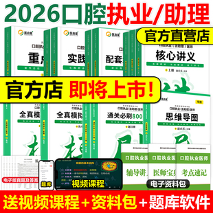 医启星2026赵庆乐口腔执业医师含助理资格考试重点笔记核心讲义3000题通关8000题实践技能思维导图全真模拟3套卷口腔医师教材笔记