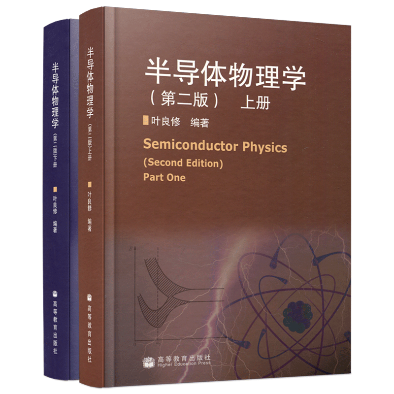 共两本半导体物理学第二版