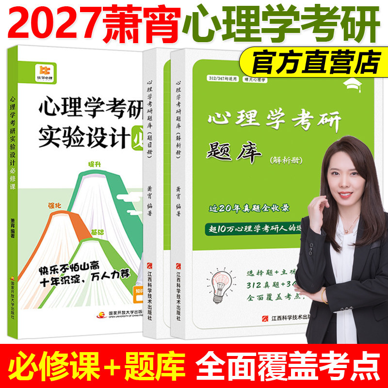 官方现货】萧宵2027考研心理学必刷题库阿范题实验设计必修课 晴天 知识精讲考点总结312考研心理学347应用心理学专硕练习题模拟题