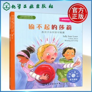 输不起 社 化学工业出版 弗兰克·希洛 包邮 化工 Frank 教孩子如何面对输赢 莎莉 现货 儿童情绪管理与性格培养会本 美
