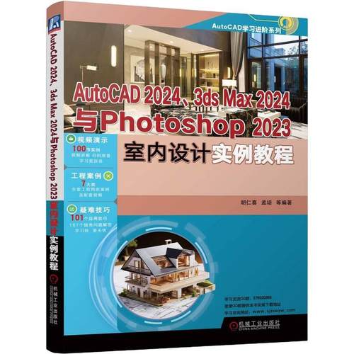 机工  AutoCAD 2024、3ds Max 2024与Photoshop 2023室内设计实例教程 胡仁喜、孟培等