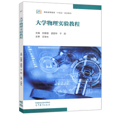 大学物理实验教程刘维慧