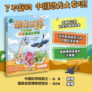 葛旭 包邮 中国恐龙大发现 现货 朱敏 6岁幼儿园阅读人民邮电出版 恐龙五宝驾到 漫画恐龙书籍儿童绘本3 人邮 社 了不起 杨濛 王原