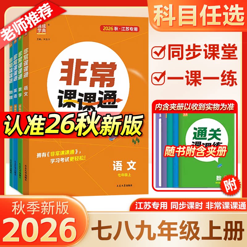 2026秋通成学典非常课课通七年级八年级九年级上册初中一二三上册语文数学英语物理人苏教译林江苏专用课堂笔记同步课本教材预习图片