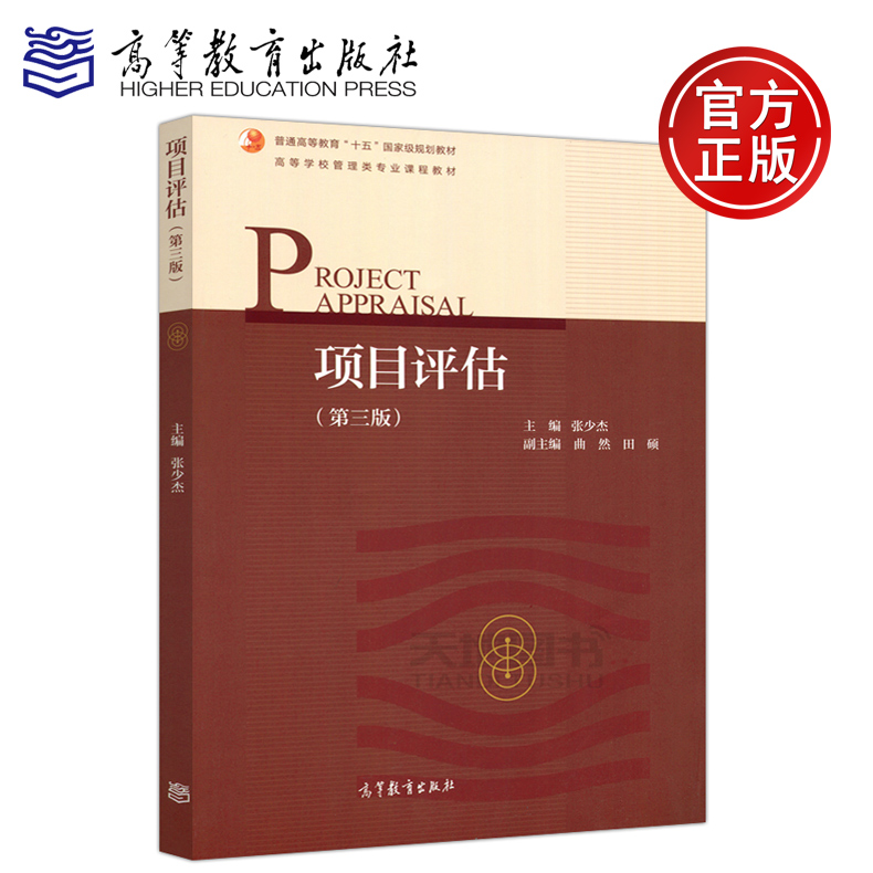现货包邮 项目评估 第三版 第3版 张少杰 曲然 田硕 普通高等教育十五规划教材 高等学校管理类专业课程教材 高等教育出版社
