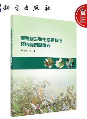 正版现货 香果树生殖生态学特征及恢复策略研究 郭连金 等 -科学出版社