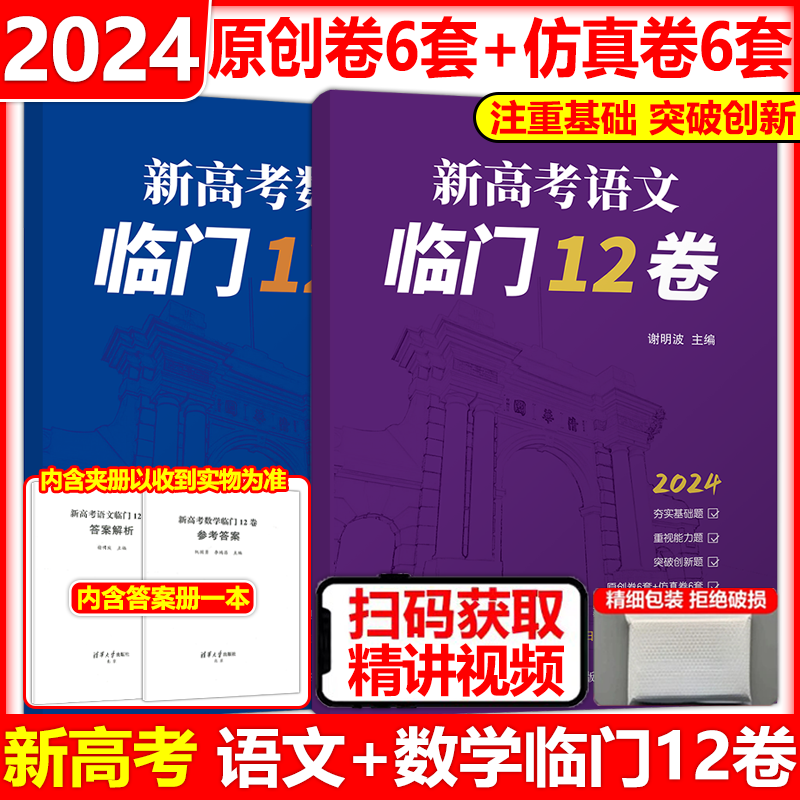 现货新版 2024版新高考数学临门12卷阮国勇李鸿昌高中数学临考冲刺卷考前全真模拟试题高考数学冲刺卷原创卷清华大学出版社-封面