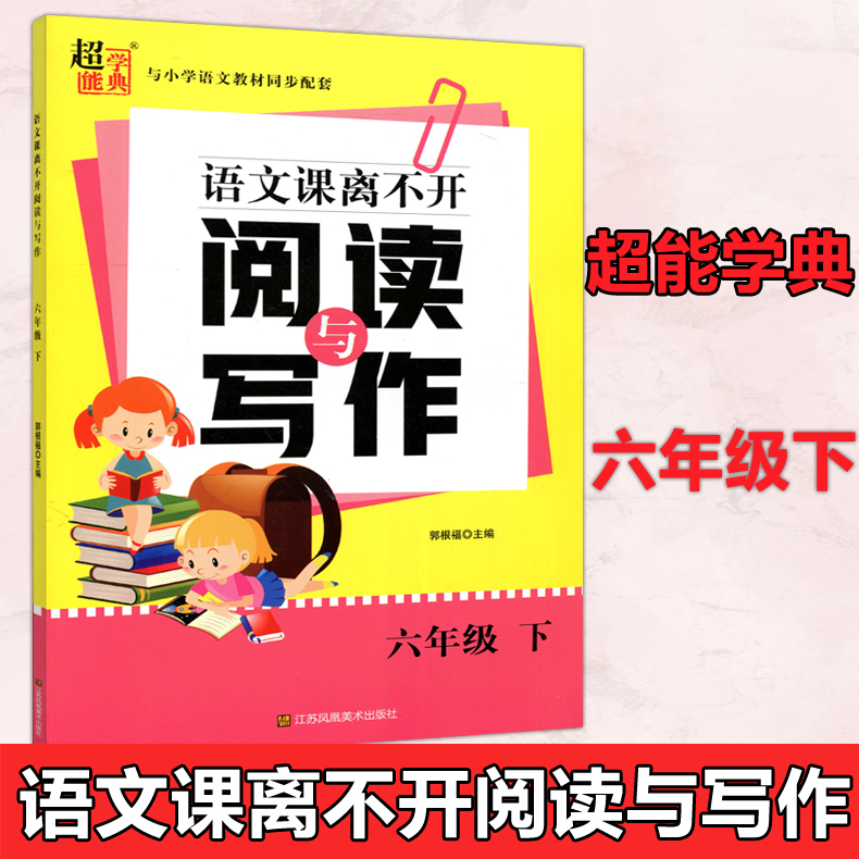 旧版勿拍下包邮超能学典语文课离不开阅读与写作 6年级下册郭根福小学六年级下册同步配套教材单元写作江苏凤凰美术出版社