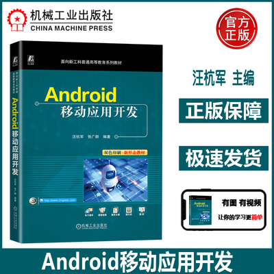 Android移动应用开发 提供大量案例和实战技巧 汪杭军 张广群 移动终端 应用程序 程序设计 高等学校教材 开发Android应用 机工