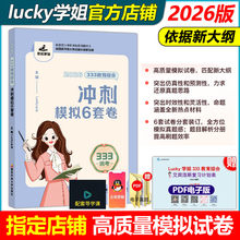 官方指定店】2026考研Lucky学姐333教育综合冲刺预测卷6套卷 26考研教育学专业基础综合模拟10套卷搭配lucky学姐333笔记冲刺掌中宝
