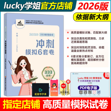 官方指定店】2026考研Lucky学姐333教育综合冲刺预测卷6套卷 26考研教育学专业基础综合模拟10套卷搭配lucky学姐333笔记冲刺掌中宝