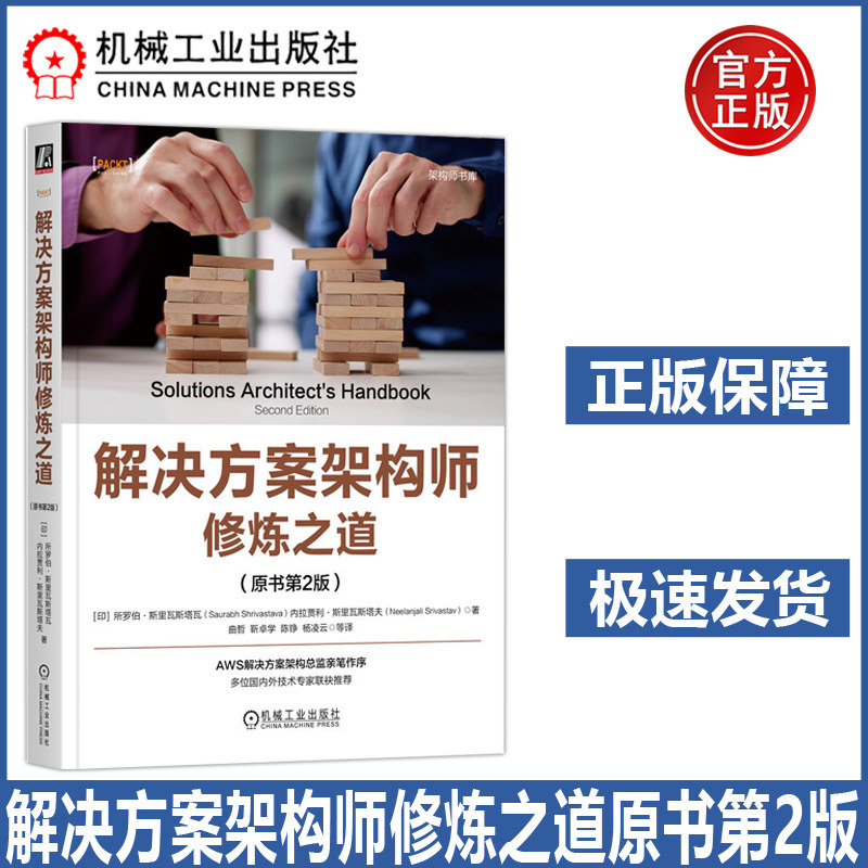 解决方案架构师修炼之道原书第2版第二版 [印]所罗伯·斯里瓦斯塔瓦 解析解决方案架构师知识架构设计与技术实践提升专业能力 机工