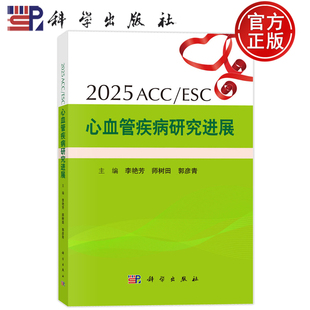 高血压冠心病血脂代谢心力衰竭心律失常等研究进展科学出版 李艳芳师树田郭彦青 社9787030834553 ESC心血管疾病研究进展 2025ACC