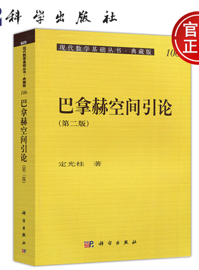 现货包邮 科学 巴拿赫空间引论 第二版 第2版 现代数学基础 定光桂 泛函分析入门 本科研究生教材 考研 科学出版社