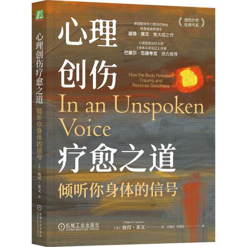 机工  心理创伤疗愈之道：倾听你身体的信号 [美]彼得·莱文（Peter A. Levine）