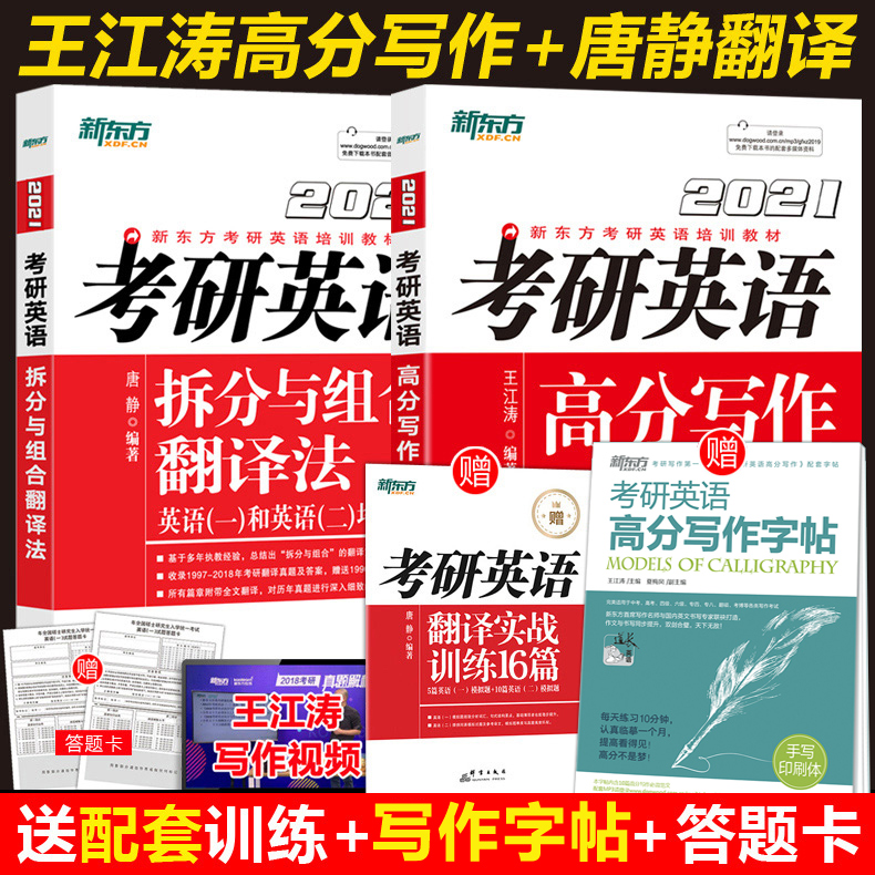 现货速发【送配套训练+写作字帖】新东方 王江涛2021考研英语高分写作+拆分与组合翻译法 唐静英语一英语二满分作文背诵历年真题 - 封面