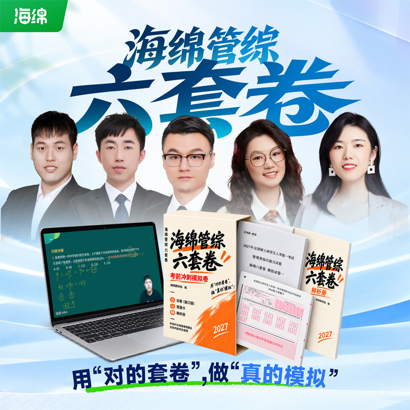 官方直营】海绵2027管理类联考冲刺六套卷 李焕张伟男张乃心韩超孙江媛 预测6套卷27考研真题模拟冲刺卷考点清单题型清单逻辑数学
