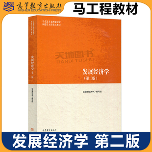 正版包邮 马工程 发展经济学 第二版第2版 马克思主义理论研究和建设工程教材 发展经济学编写组 高等教育出版社