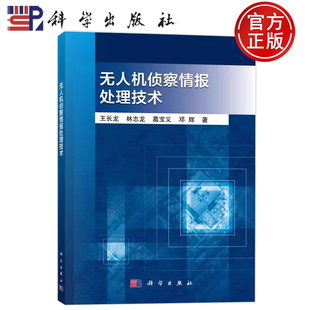林志龙 葛宝义 邓辉著 现货速发 社 王长龙 科学出版 9787030694133 无人机侦察情报处理技术
