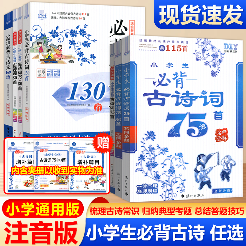 现货包邮 思脉小学生必背古诗词75+80首统编语文新教材同步古诗文169篇一二三四五六年级古诗词130首扫码音频古诗75首80首国学经典,书籍/杂志/报纸,小学教辅,淘宝优惠券,粉丝福利购,淘宝优惠卷