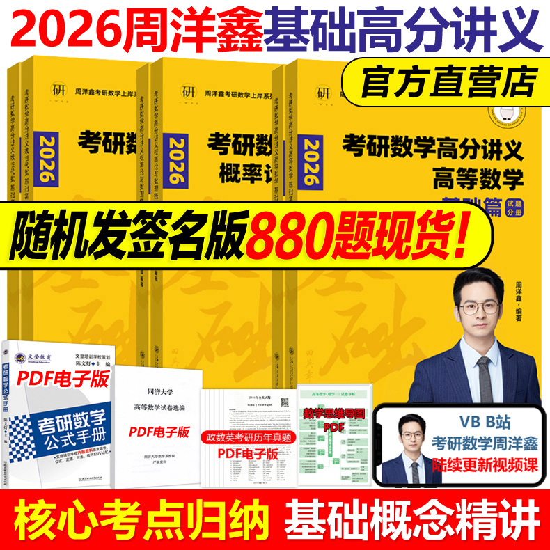 官方现货】2026周洋鑫考研数学高分讲义 基础篇 高等数学+线性代数+概率论800题基础讲义考点精讲一本通基础篇 考点全刷十年真题