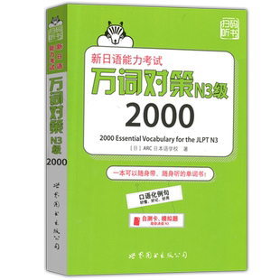 现货包邮 新日语能力考试 万词对策 N3级2000 日本语能力测试日语一级单词书自测模拟 日语教程日语学习 世界图书出版公司