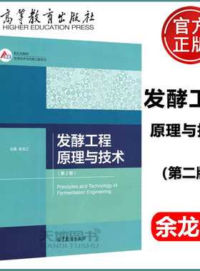 正版包邮 发酵工程原理与技术 余龙江 第二版 第2版 新形态教材 生物技术与生物工程系列 科研人员研究生参考 高等教育出版社