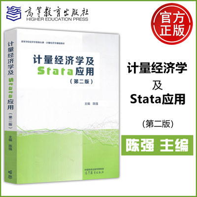 计量经济学及Stata应用第二版