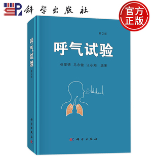 现货速发】呼气试验 第2版第二版 张厚德科学出版社9787030786333