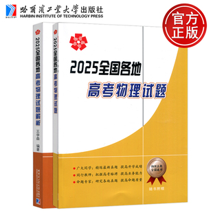 现货包邮 2025全国各地高考物理试题/解析 王学森 编 高考物理试题+试题解析 哈尔滨工业大学出版社