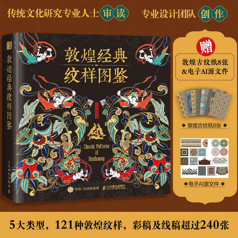 现货包邮 人邮 敦煌经典纹样图鉴 红糖美学 传统文化研究专业人士审读 艺术纹样设计书敦煌纹样图集 人民邮电出版社