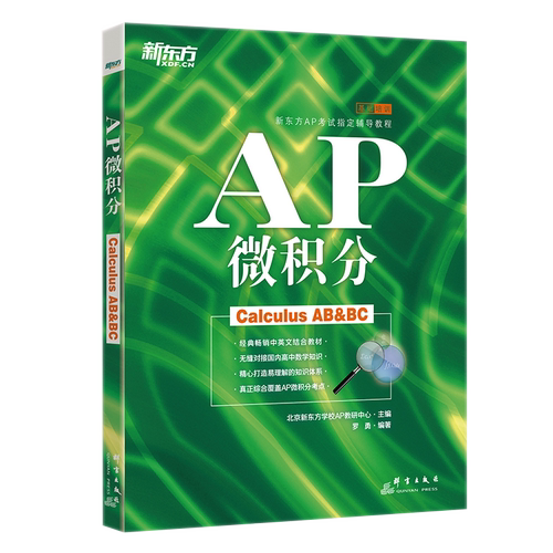 现货包邮 新东方 AP微积分 罗勇 备考美国大学预科考试 ap考试辅导教程书籍 中英文结合教材