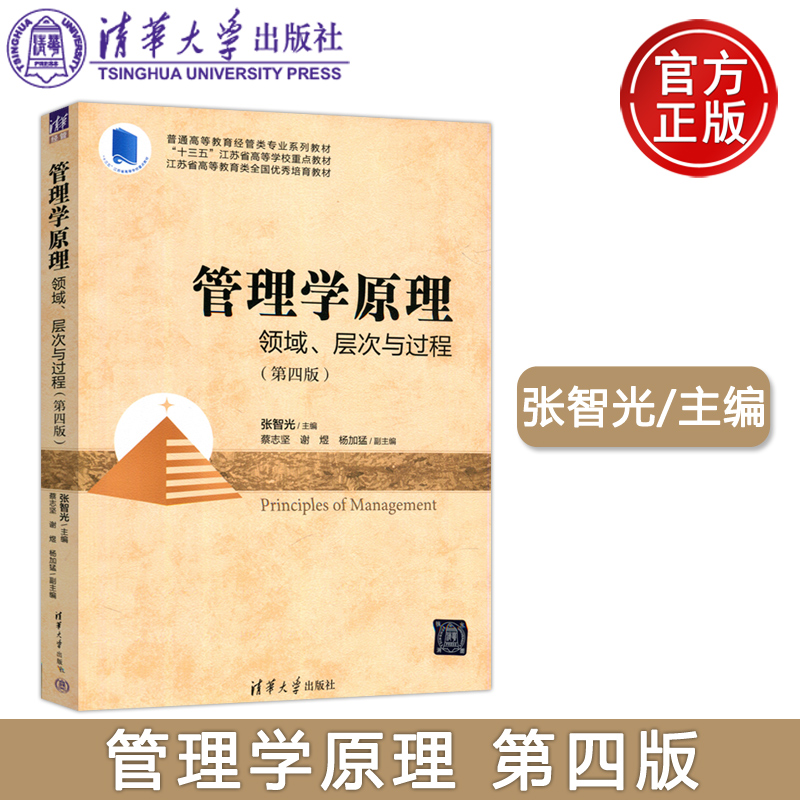 现货包邮 清华 管理学原理 领域 层次与过程 第4版第四版 张智光 普通高等教育经管类专业系列教材 清华大学出版社