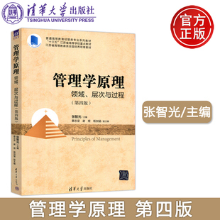 普通高等教育经管类专业系列教材 社 管理学原理 第4版 第四版 层次与过程 清华 领域 清华大学出版 张智光 包邮