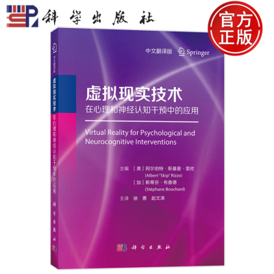 官方正版】虚拟现实技术在心理和神经认知干预中的应用 徐勇 科学出版社 9787030795793