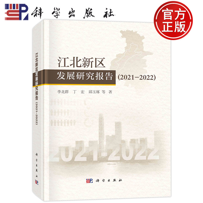现货速发】江北新区发展研究报告 (2021-2022）李北群 丁宏 邱玉琢等9787030742728科学出版社