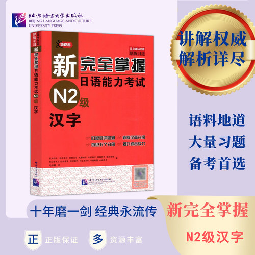 新完全掌握日语能力考试N2级汉字