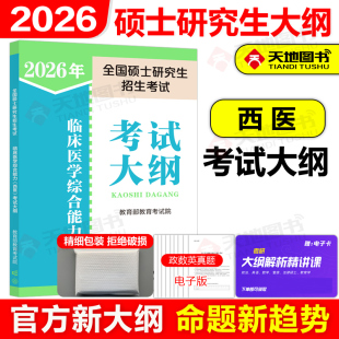 官方新版 2026碩士研究生招生考試臨床醫學綜合能力西醫考試大綱 人民教育出版 社西醫綜合25考研大綱考研西綜考試大綱 人教版