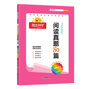 现货 2025秋新版阳光同学阅读真题80篇一年级彩虹版 百校名师推荐同步阶梯 小学生1年级阅读真题80篇上册下册作业本练习册阅读理解