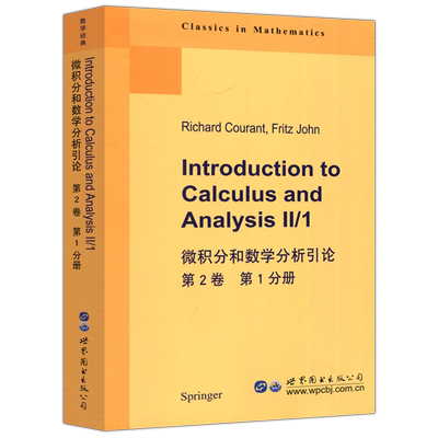 微积分和数学分析引论第2卷
