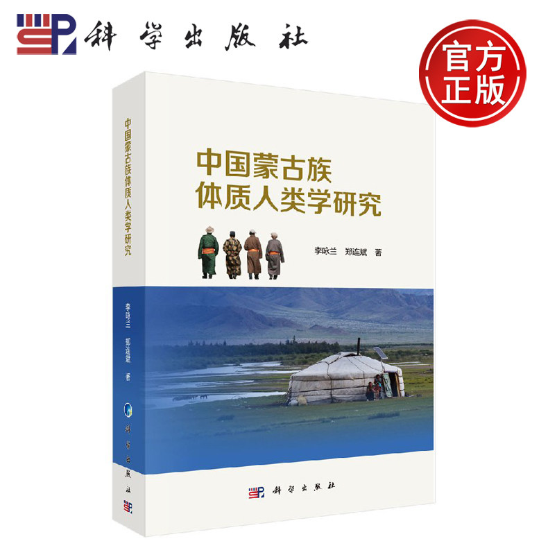 正版现货 中国蒙古族体质人类学研究 李咏兰 郑连斌 -科学出版社