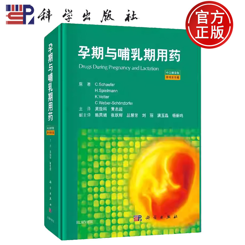 【正版包邮】孕期与哺乳期用药 中文翻译版 原书第8版第八版 主译 吴效科 黄志超 科学出版社 9787030667656