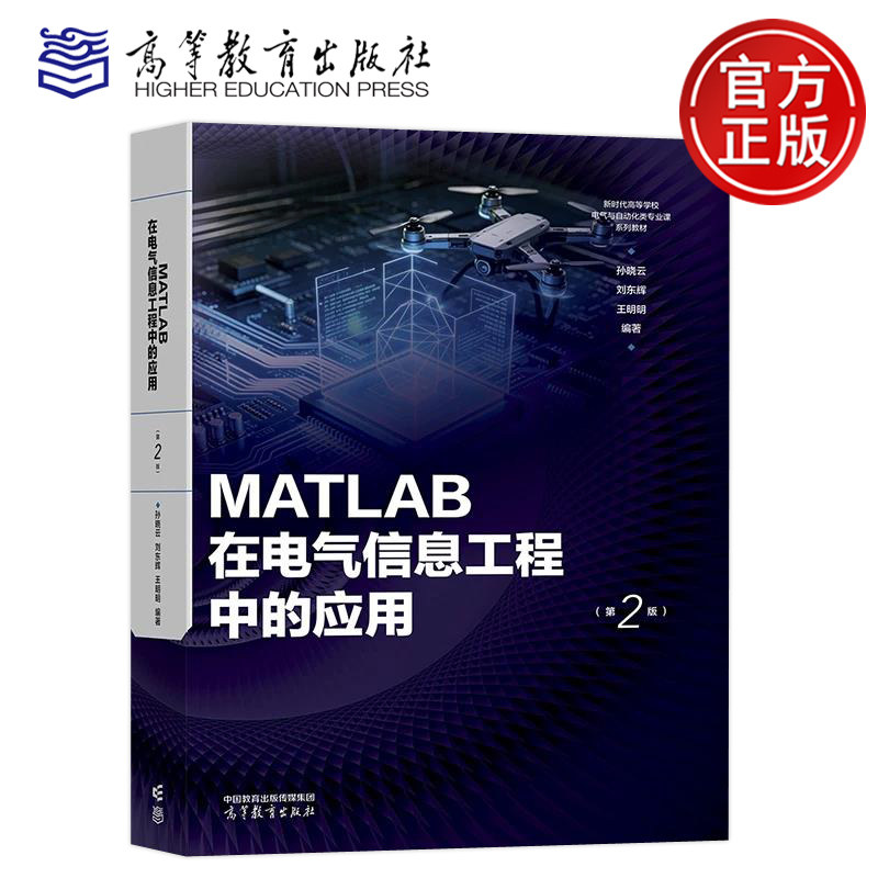 MATLAB在电气信息工程中的应用 第2版第二版 孙晓云 刘东辉 王明明 新时代高等学校电气与自动化类专业课系列教材 高等教育出版社