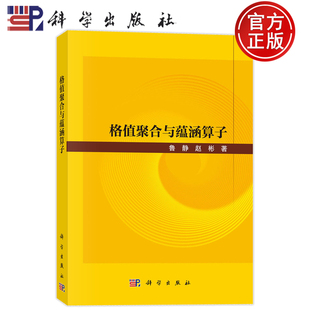 现货正版】格值聚合与蕴涵算子 鲁静 赵彬 科学出版社 9787030861030