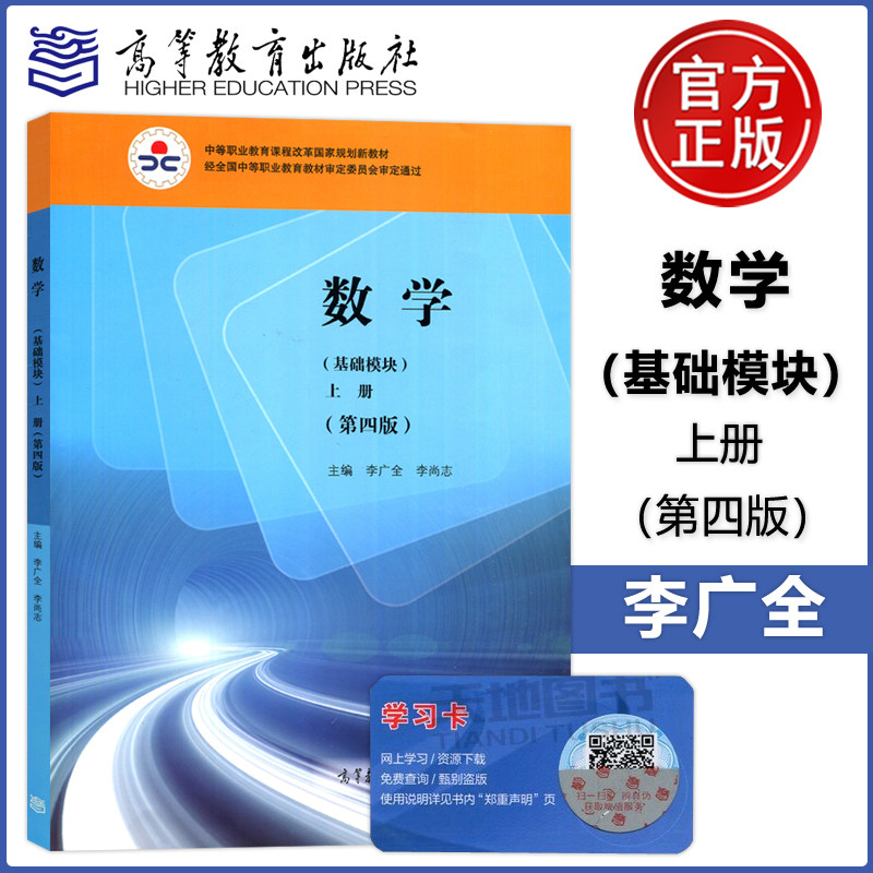 现货包邮 数学 基础模块 上册 第四版 第4版 李广全 李尚志 中等职业教育课程改革国家规划新教材 中职数学教材 高等教育出版社