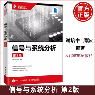 正版包邮 信号与系统分析(第2版) 解培中 周波 -人民邮电出版社