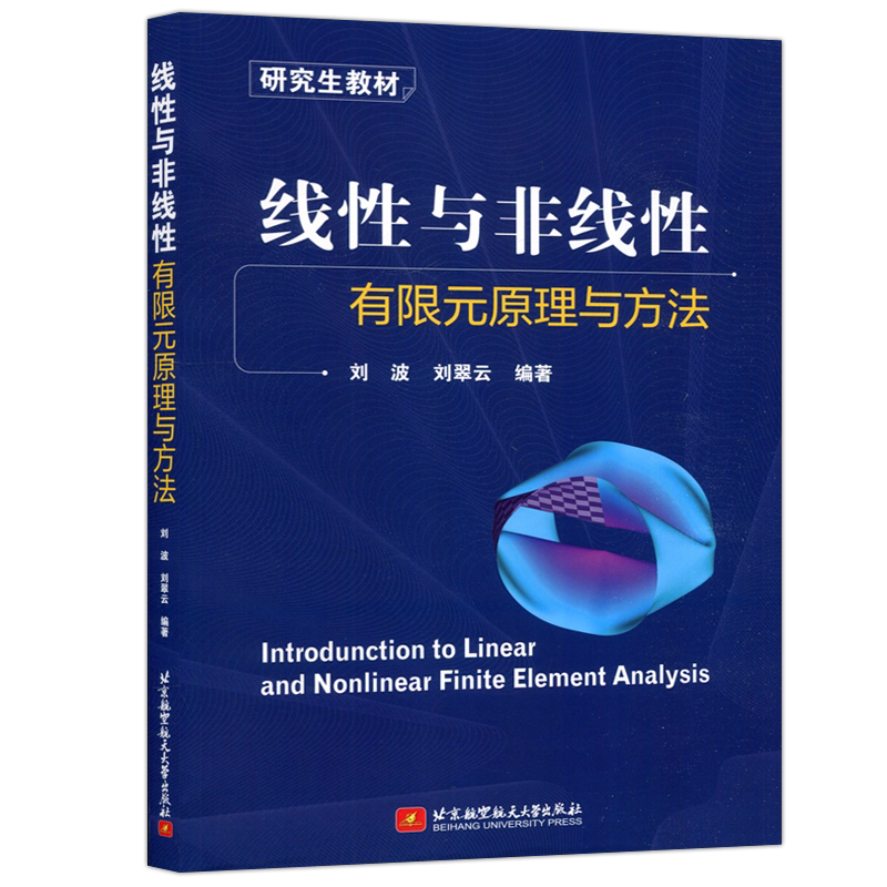 线性与非线性有限元原理与方法